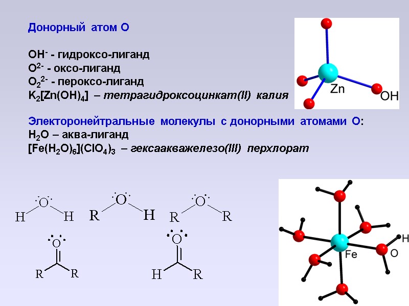 Донорный атом O  OH- - гидроксо-лиганд O2- - оксо-лиганд O22- - пероксо-лиганд K2[Zn(OH)4]